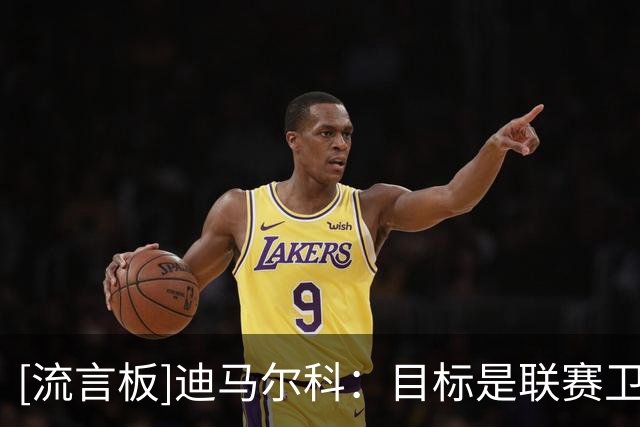 [流言板]迪马尔科：目标是联赛卫冕+欧冠好成绩；沉痛悼念巴雷西